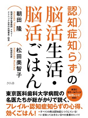 cover image of 認知症知らずの脳活生活・脳活ごはん